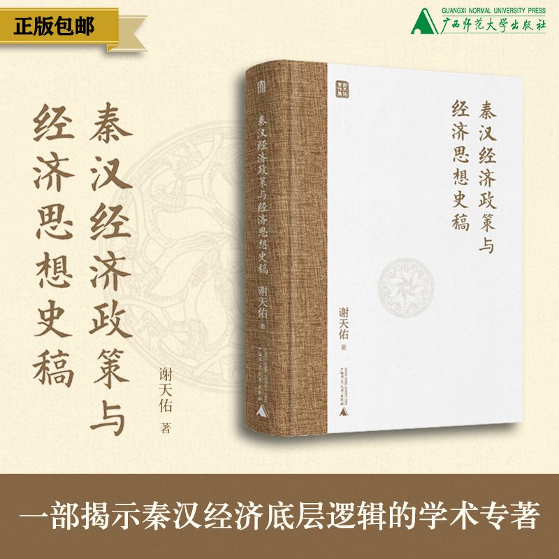 秦汉经济政策与经济思想史稿  谢天佑/著 中国古代史；秦汉时代；经济思想史；广西师范大学出版社图片