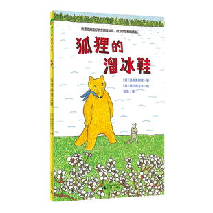 魔法象 狐狸的溜冰鞋 〔日〕汤本香树实/著 〔日〕堀川理万子/绘 6-9岁 动物 冬天 溜冰鞋 友爱 广西师范大学出版社