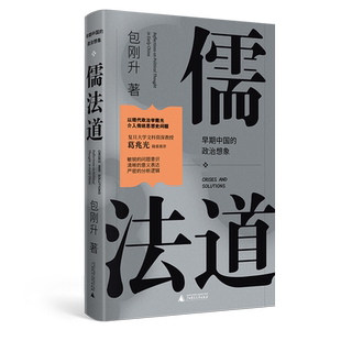 儒法道:早期中国的政治想象  北贝 野望  包刚升/著  抵达 包刚升  儒家   广西师范大学出版社