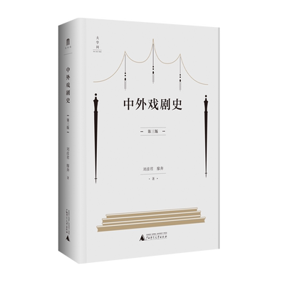 中外戏剧史（第三版）    刘彦君 廖奔 著    刘彦君  中外戏剧  中外戏剧史    广西师范大学出版社