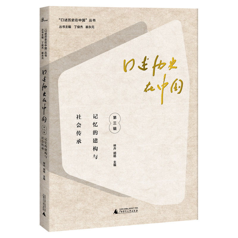 口述历史在中国 (第三辑):记忆的建构与社会传承 林卉  胡杨/主编  &ldquo;口述历史在中国&rdquo;丛书  口述历史学 广西师范大学出版社