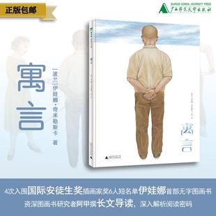 童书 伊娃娜 看图说话 6—12岁 战争 魔法象 绘本 国际安徒生奖 著 亲子共读 和平 社 广西师范大学出版 看图写作 寓言