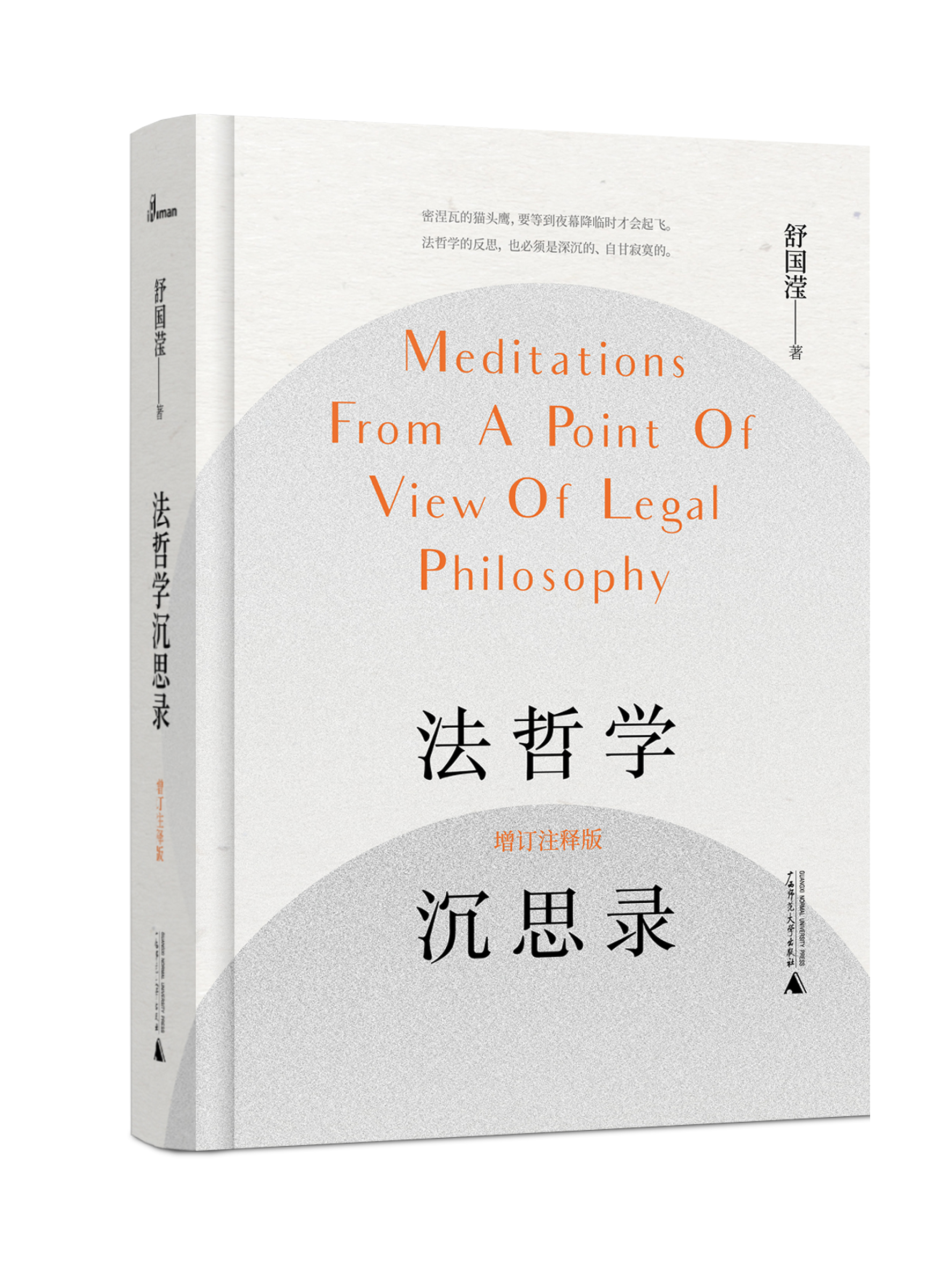 著名法学教授、我国法哲学大师舒国滢代表作