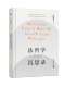 著 舒国滢 著名法学教授 我国法哲学大师舒国滢代表作 社k 法哲学沉思录 广西师范大学出版 增订注释版