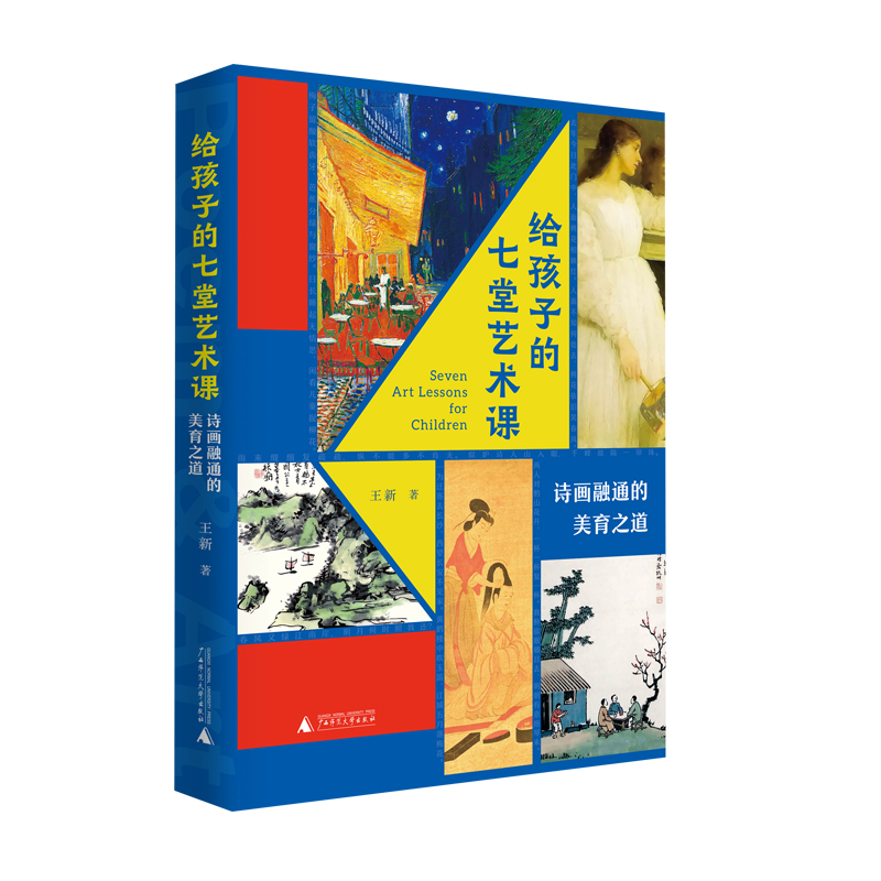 孩子七堂艺术课诗画融通美育之道