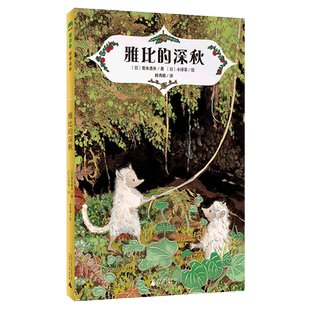 魔法象·雅比的深秋 梨木香步/著 小泽荣/绘 8~12岁 童话 想象 奇幻 儿童故事 广西师范大学出版社