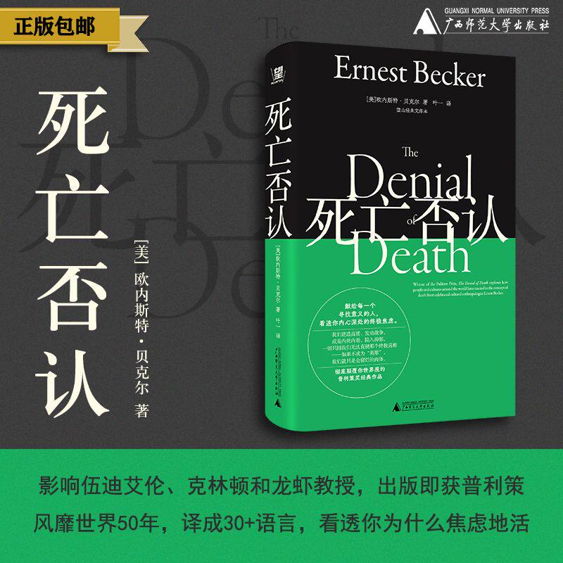 死亡否认（美）欧内斯特·贝克尔/著 北贝 弗洛伊德 荣格 弗洛姆 精神分析 心理 NPD 焦虑 内耗 抑郁 广西师范大学出版社