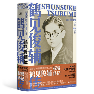鹤见俊辅传 北贝 一页  (日) 黑川创/著 夏川/译 历史 传记 日本 鹤见俊辅 孙歌 丸山真男 竹内好 上野千鹤子 广西师范大学出版社