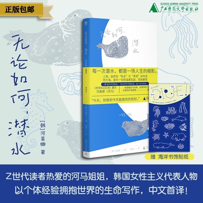 无论如何，潜水 （韩）河美娜 女性  韩国  运动  治愈随笔  北贝 广西师范大学出版社