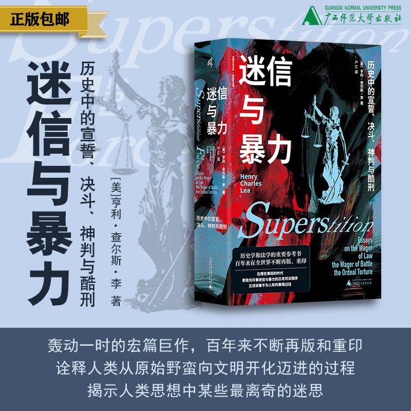 【新版】迷信与暴力：历史中的宣誓、决斗、神判与酷刑  [美]亨利•查尔斯•李/著  X. Li/译  历史研究 法学 广西师范大学出版社
