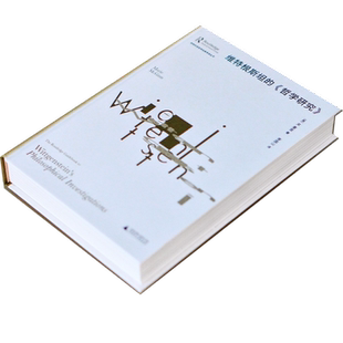 大学问·维特根斯坦的《哲学研究》（英）M.麦金/著 李国山/译 哲学 维特根斯坦 哲学研究 广西师范大学出版社