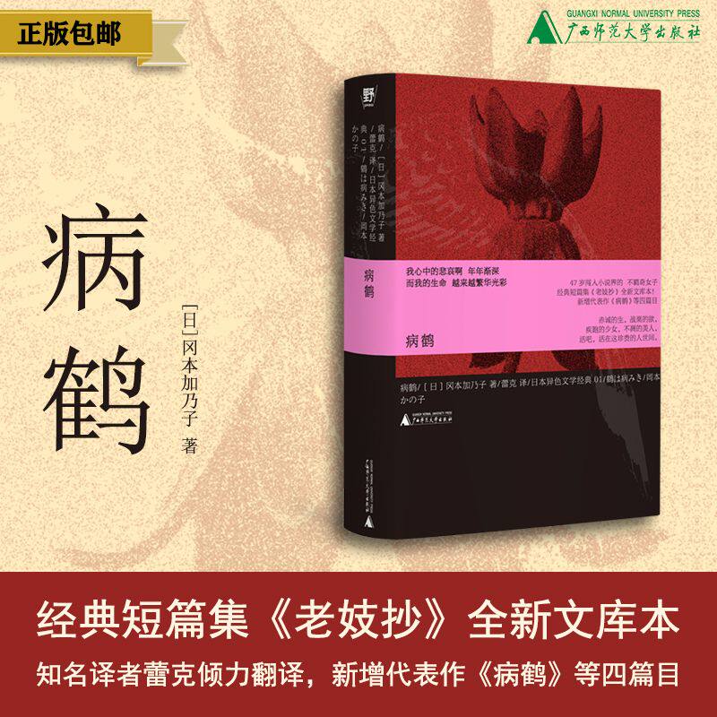 野望·病鹤（日）冈本加乃子/著； 蕾克/译 {北贝} 小说集、日本文学经典、物哀、经典小说 广西师范大学出版社