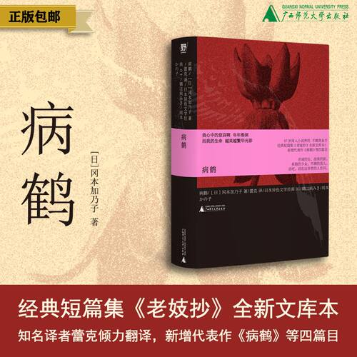 野望·病鹤（日）冈本加乃子/著； 蕾克/译 {北贝} 小说集、日本文学经典、物哀、经典小说 广西师范大学出版社