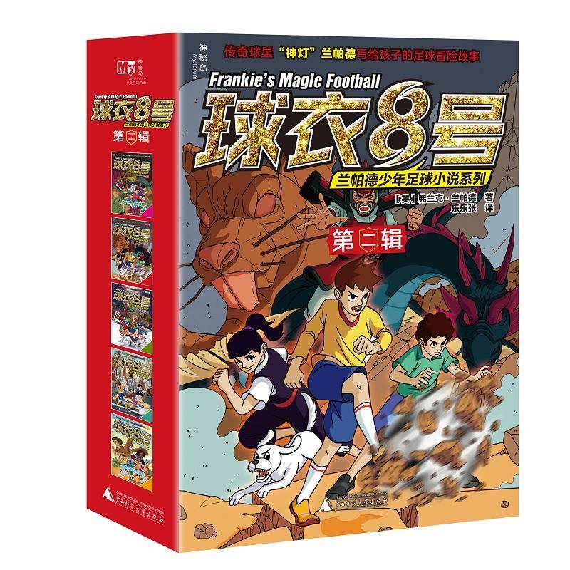 【无库存】神秘岛  球衣8号兰帕德少年足球小说系列 第二辑 (全5册) 传奇冒险儿童文学小说  7-14岁 广西师范大学出版社