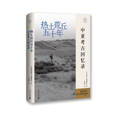 热土荒丘五十年：中亚考古回忆录 北贝 我思  (乌兹别克斯坦)瑞德维拉扎/著  陈杰军/译 中亚 中亚考古大发现 丝绸之路  回忆录
