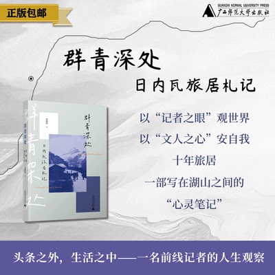 群青深处：日内瓦旅居札记  聂晓阳/著 日内瓦；瑞士；欧洲；旅居；游记 ；广西师范大学出版社