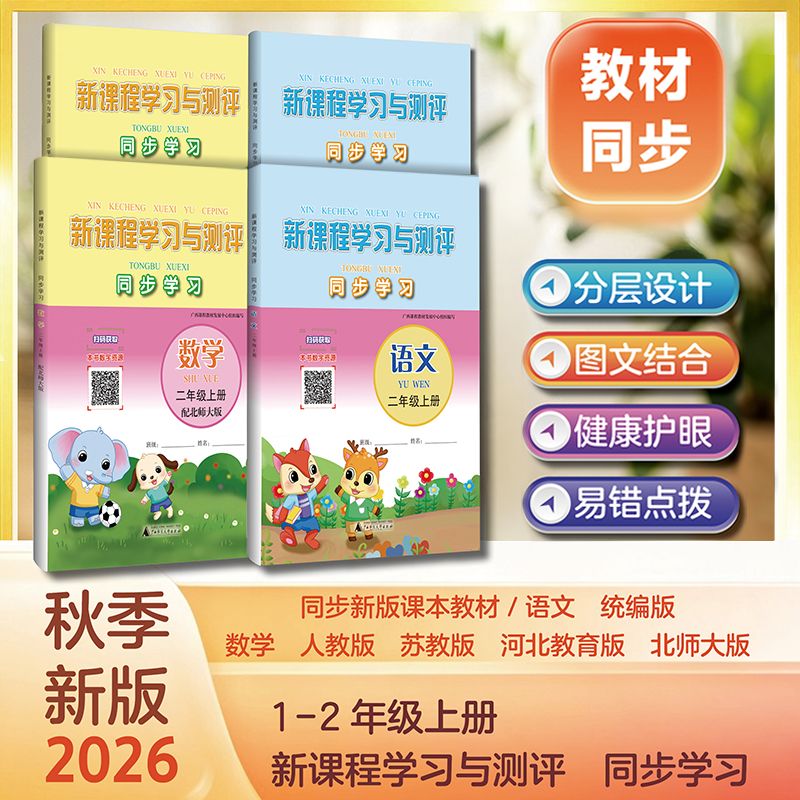 新课程学习与测评. 同步学习 【语文/数学】一至二年级图片