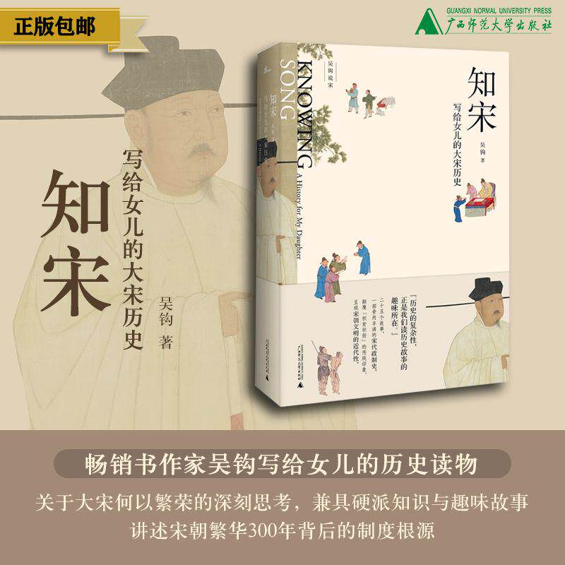 [官网现货]吴钩说宋 知宋:写给女儿的大宋历史  宋朝文明政治制度 司法 科举制 澶渊之盟 新民说广西师范大学出版社