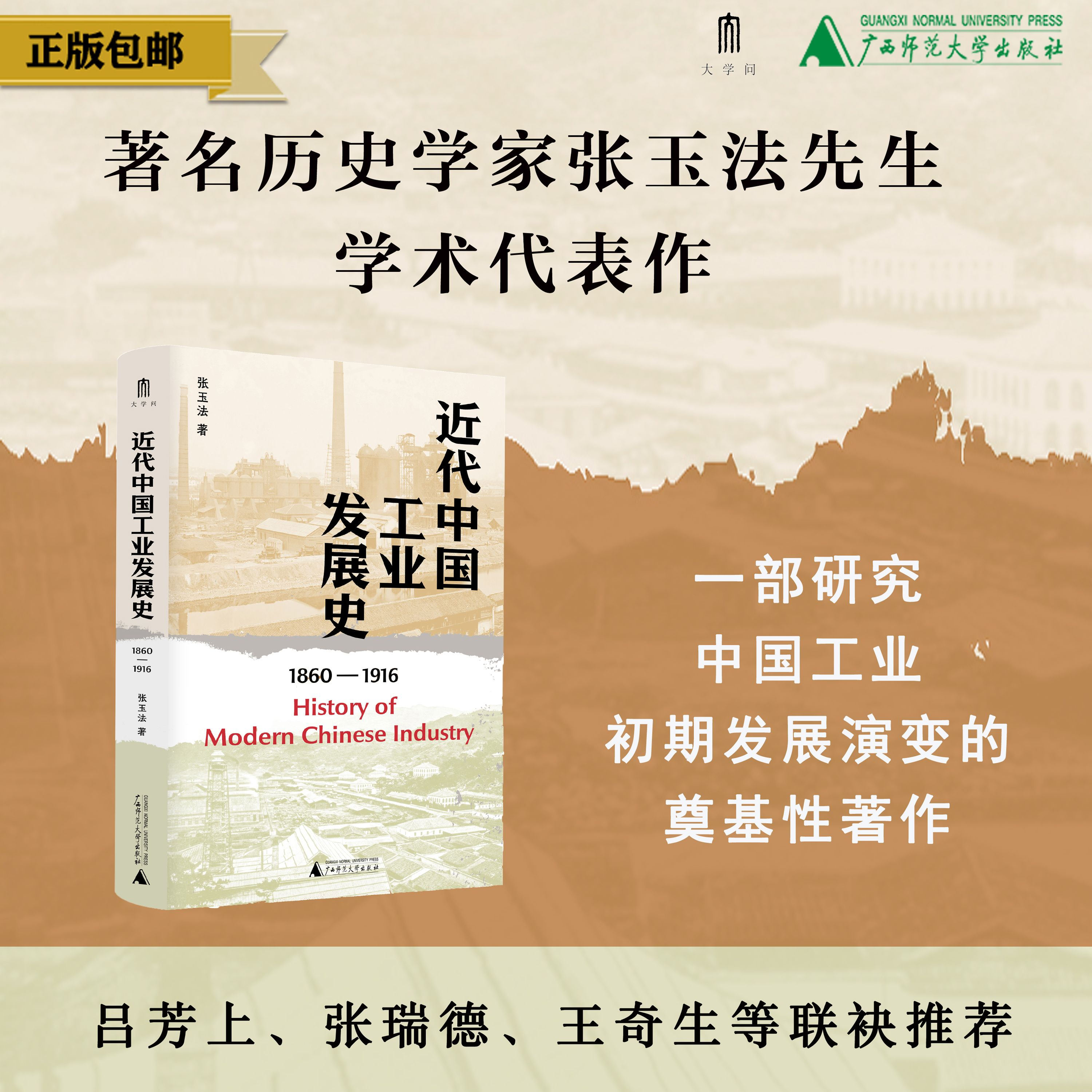 大学问·中国近现代史研究系列   近代中国工业发展史（1860—1916）张玉法/著 历史 近代史 广西师范大学出版社