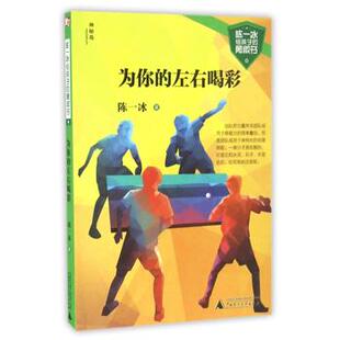 【无库存】神秘岛 陈一冰给孩子的勇敢书  为你的左右喝彩 广西师范大学出版社