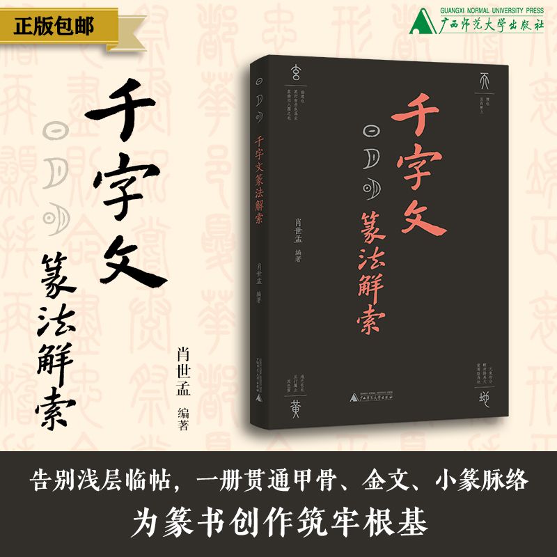 千字文篆法解索  肖世孟  编著  美术  千字文 篆书 小篆古文字 六书 文字溯源 书法考据 传统文字学  广西师范大学出版社