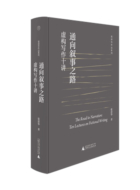 【官方正版】纯粹 通向叙事之路：虚构写作十讲 张清华/著 文学 叙事 研究  张清华作品系列 广西师范大学出版社