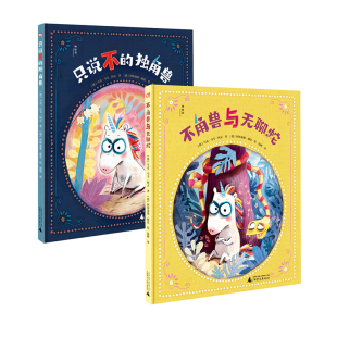 神秘岛 可选 只说不的独角兽/不角兽与无聊蛇/套装  [德]马克-乌韦·柯灵/著 [德]阿斯迪德·赫恩/绘 3-6岁 广西师范大学出版社