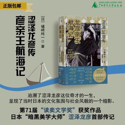 新民说    龙彦亲王航海记：涩泽龙彦传    礒崎纯一/著   小说 名人传记 涩泽龙彦 幻想文学   广西师范大学出版社