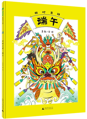 【官方正版】魔法象 四时吉祥·端午 吴敬/著·绘 6~8岁 节庆绘本 端午节 传统文化  端午文化 儿童故事 广西师范大学出版社