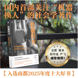 机器时代：技术如何改变我们的工作和生活  许怡/著   北贝  文学  畅销   广西师范大学出版社