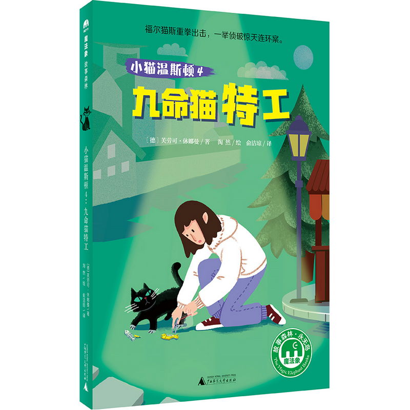 魔法象 故事森林 小猫温斯顿4：九命猫特工 〔德〕芙劳可·休娜曼 广西师范大学出版社
