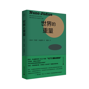 纯粹·世界的重量  努诺·朱迪斯/著  姚风/译 诗歌 葡萄牙 飞鸟 爱情 哲学 制作蓝色颜料的配方广西师范大学出版社