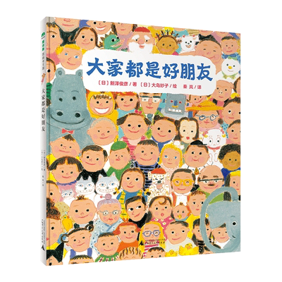 大家都是好朋友 (日)新泽俊彦/著 (日)大岛妙子/绘 秦岚/译 3~6岁 建立友谊 传递友善 品格养成 广西师范大学出版社