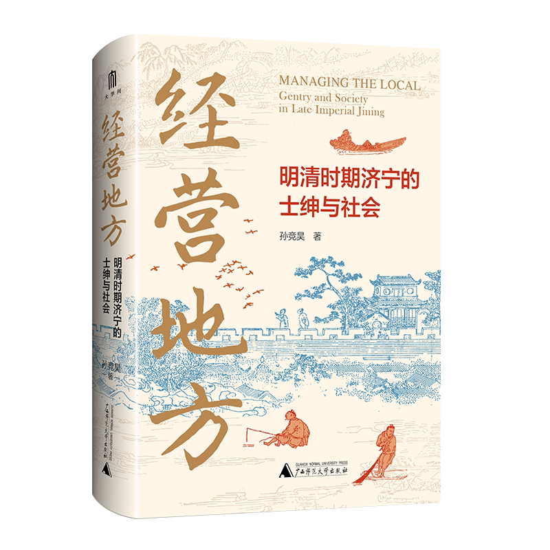 大学问·经营地方:明清时期济宁的士绅与社会 孙竞昊/著 明清时期 济宁 士人 社会发展史 文化史 城市史 广西师范大学出版社