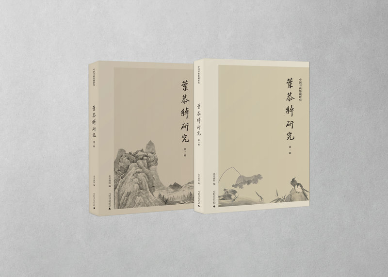 中国书画鉴藏研究：叶恭绰研究（第一辑+第二辑）   北京画院/编    叶恭绰 北京画院 收藏 书画鉴定   广西师范大学出版社