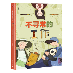 神秘岛 不寻常的工作 (乌克兰)阿拉·古特尼琴科著 (乌克兰)尤利娅·科洛莫伊茨绘 广西师范大学出版社