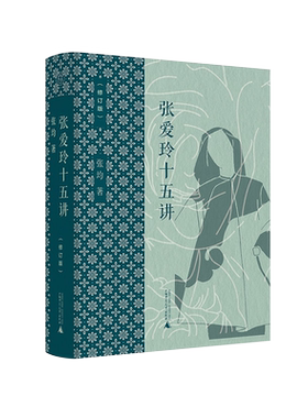 张爱玲十五讲（修订版）张均/著 张爱玲 文学 理论 广西师范大学出版社