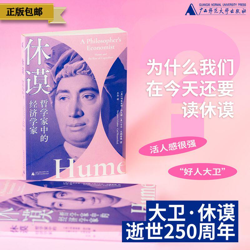 【新民说】休谟：哲学家中的经济学家 [美]玛格丽特·沙巴斯、卡尔·文纳林德/著  古典经济学，经济思想史，伦理学，苏格兰哲学 - 实物图