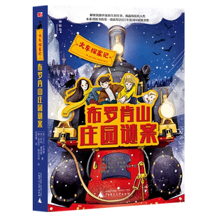 神秘岛 布罗肯山庄园谜案 火车探案记系列 M.G.伦纳德,萨姆·塞格曼/著 儿童小说 9-15岁  广西师范大学出版社
