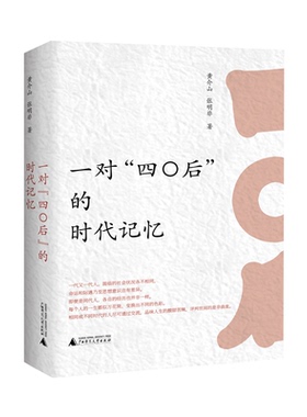 一对“四〇后”的时代记忆  黄介山,张明非/著  四〇后  北京大学 老五届 包钢 社教  四清 文学 散文 广西师范大学出版社