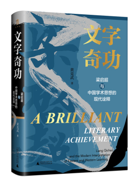 新民说 文字奇功:梁启超与中国学术思想的现代诠释 黄克武/著 梁启超 文字奇功 新民说  思想研究 广西师范大学出版社