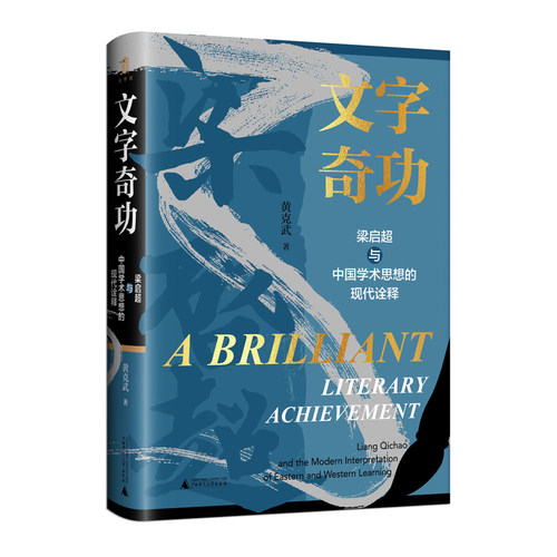 梁启超文字奇功新民说