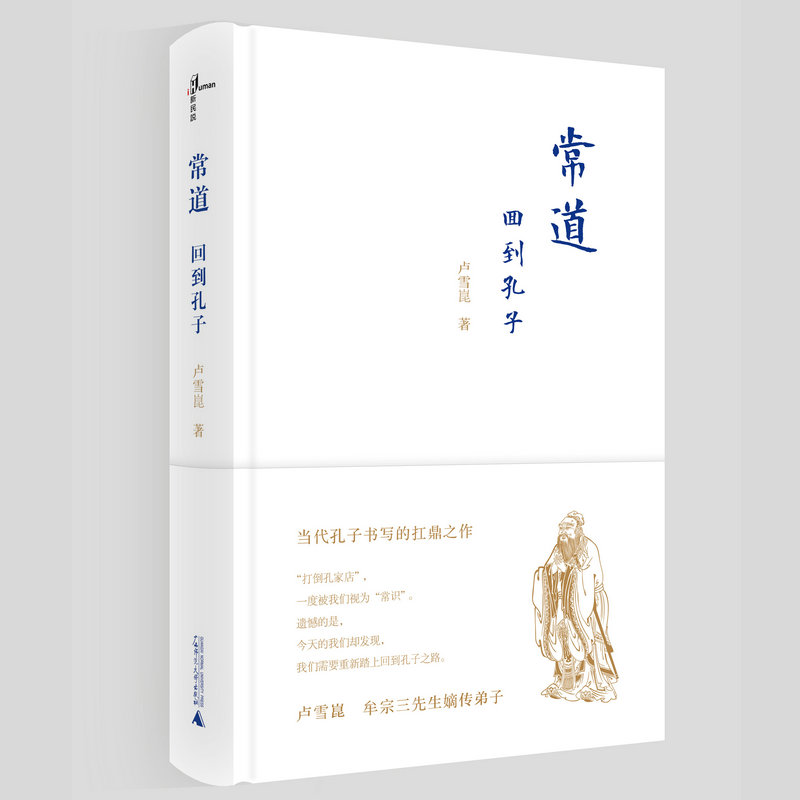 新民说常道回到孔子