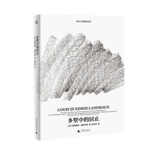 【官方正版】乡墅中的居止   [德]温弗里德·塞巴尔德 著  德语文学 写作 作家  文学评论  广西师范大学出版社