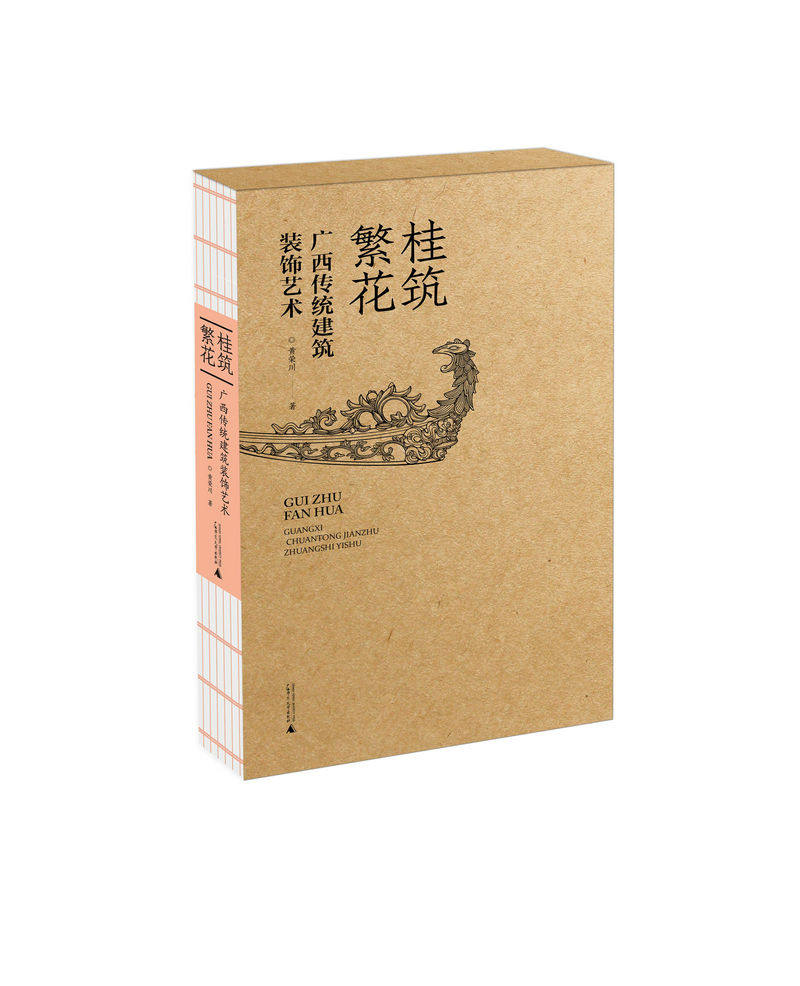 桂筑繁花——广西传统建筑装饰艺术   黄荣川/著   传统民居 建筑装饰 图案艺术  广西师范大学出版社