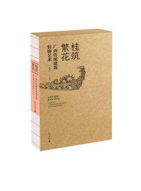 桂筑繁花——广西传统建筑装饰艺术   黄荣川/著   传统民居 建筑装饰 图案艺术  广西师范大学出版社