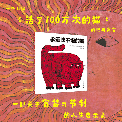 魔法象 永远吃不饱的猫  (英)哈孔•比优克利德/著 柳漾/译 4-6岁 启蒙认知 想象幽默 日常认知 社会认知 广西师范大学出版社