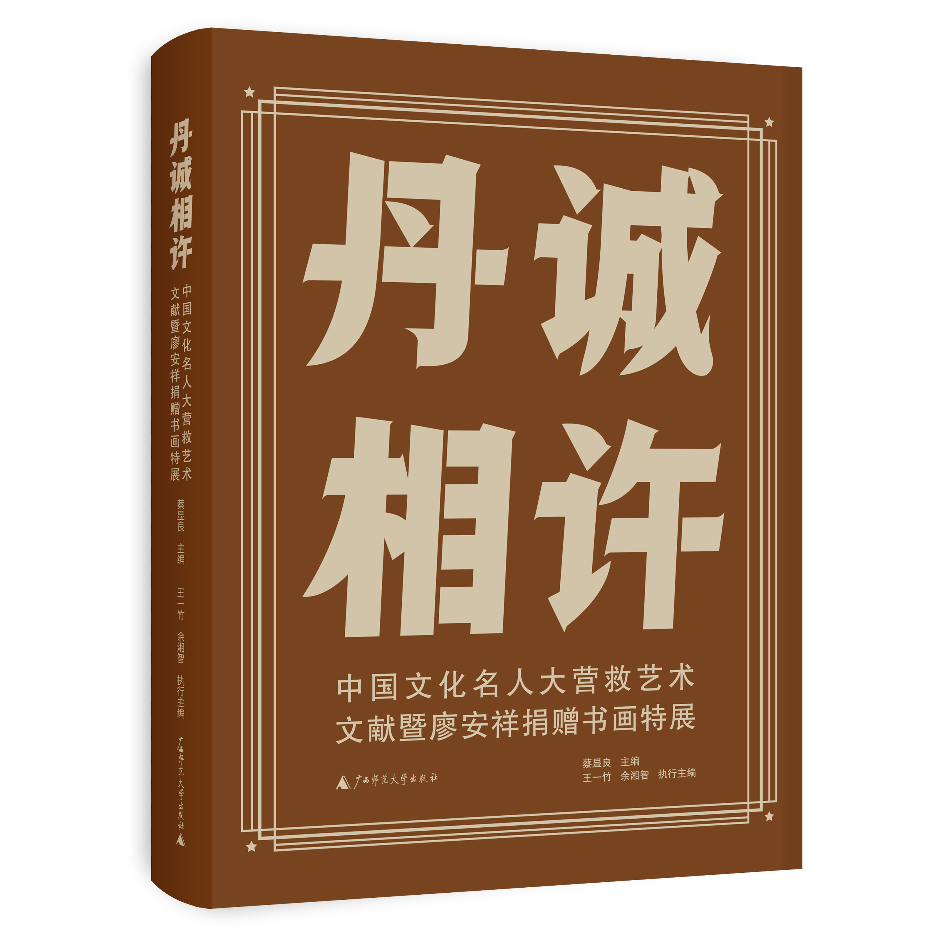 丹诚相许——中国文化名人大营救艺术文献暨廖安祥捐赠书画特展 蔡显良/主编  广西师范大学出版社