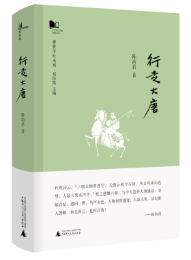 [官方正版]新民说 行走大唐 青青子衿系列 陈尚君著 广西师范大学出版社旗舰店