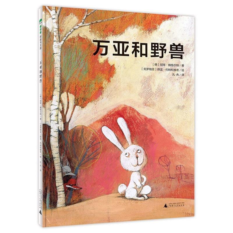 魔法象万亚和野兽 绘本 安全教育 2-3-4-5-6-7-8岁 欧美精装图画书 薛蓝.约纳科维奇  广西师范大学出版社